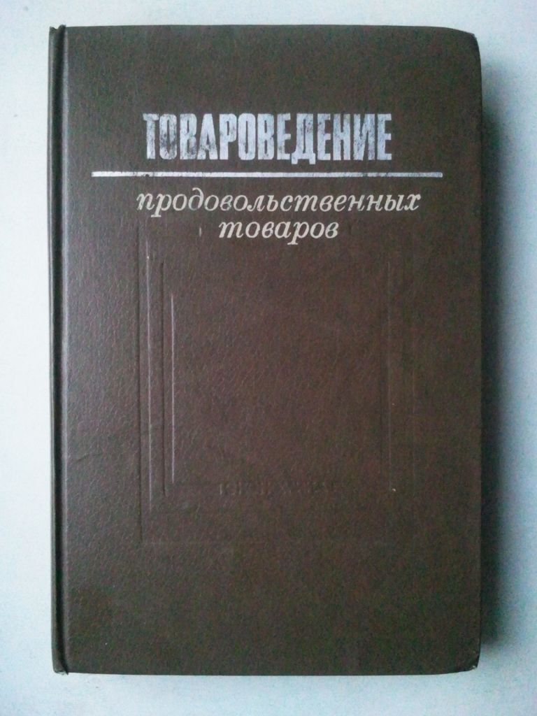 Товароведение продовольственных товаров. - фото фото фото 0