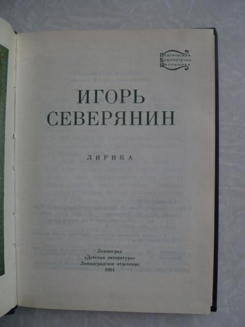 Северянин Игорь. Лирика. - фото фото фото 1