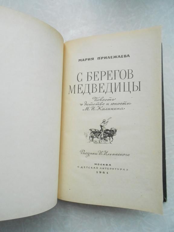 Прилежаева М. С берегов Медведицы. - фото фото фото 1