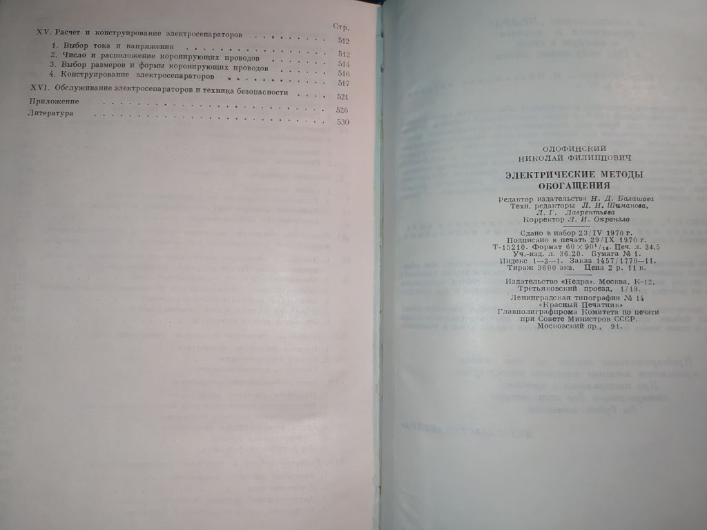книга: ЭЛЕКТРИЧЕСКИЕ МЕТОДЫ ОБОГАЩЕНИЯ III-е изд. 1970г. - фото фото фото 3