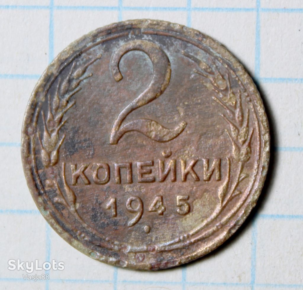 2 копейки 1945 - фото фото фото 0