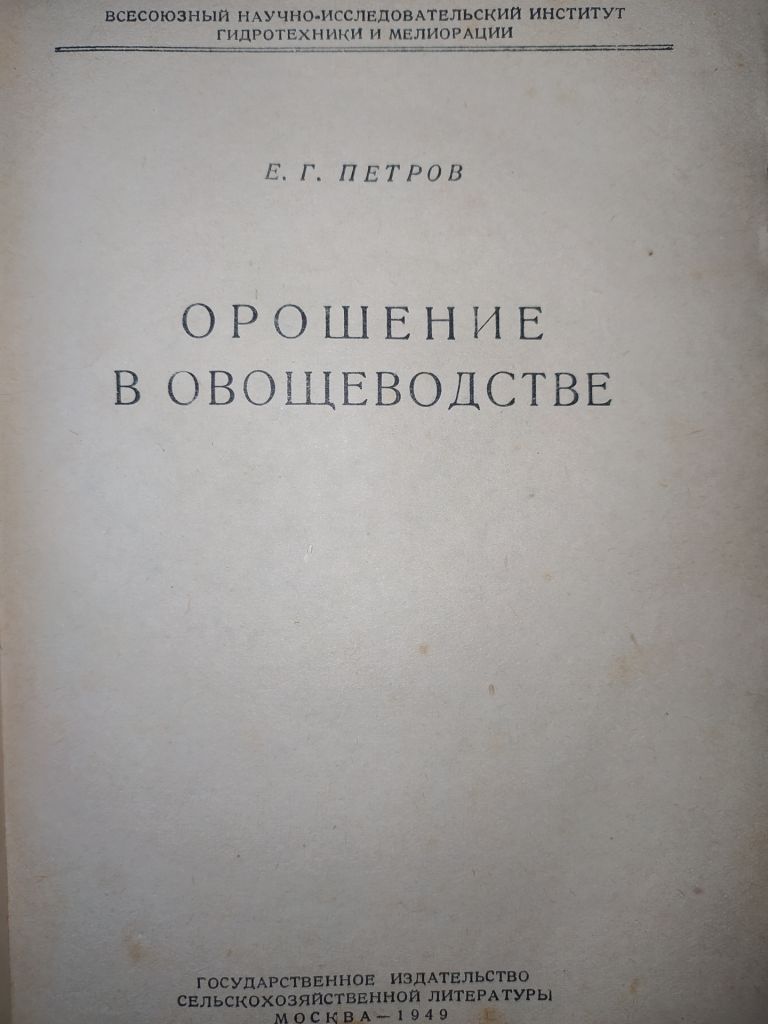 книга: ОРОШЕНИЕ В ОВОЩЕВОДСТВЕ 1949г. - фото фото фото 1