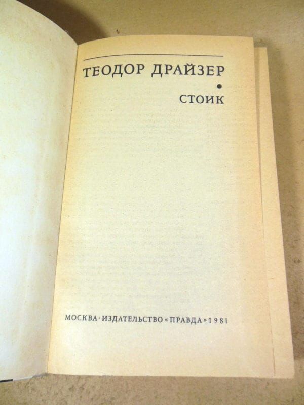 Теодор Драйзер. Стоик БЗК - фото фото фото 1