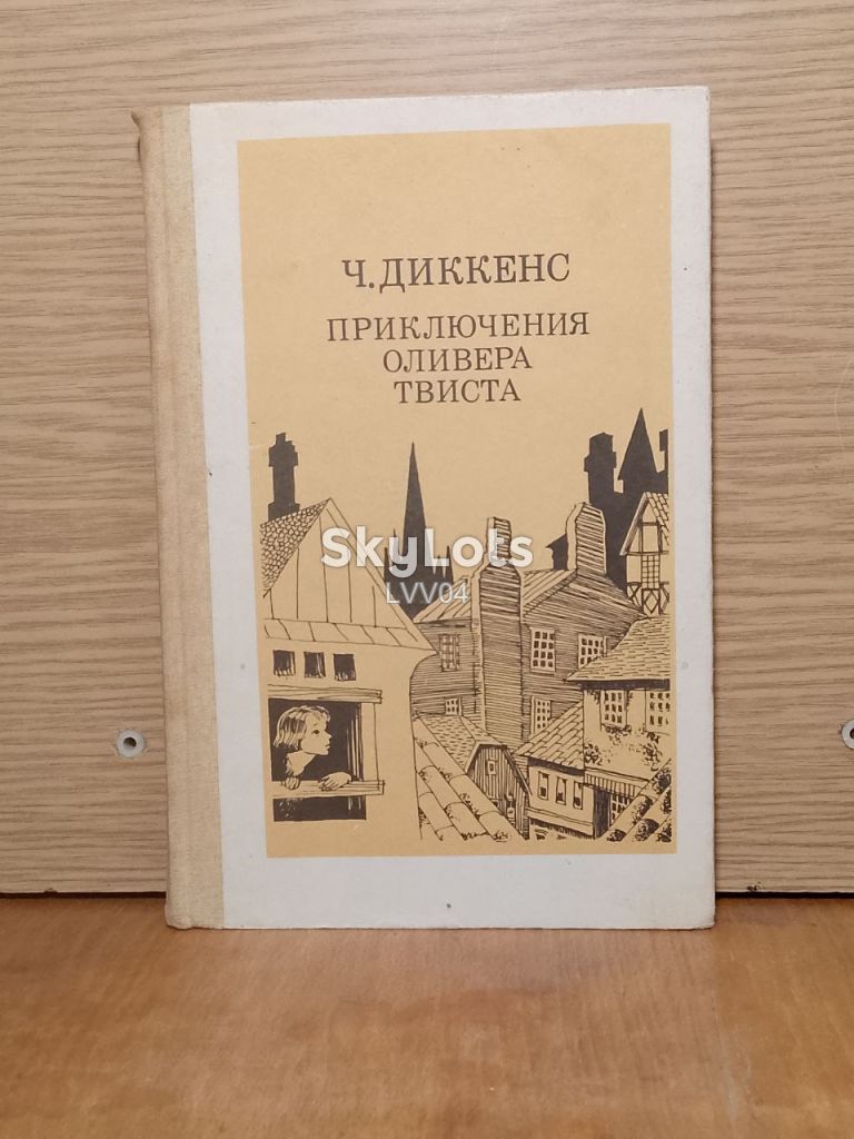 Диккенс. Приключения Оливера Твиста. - фото фото фото 0