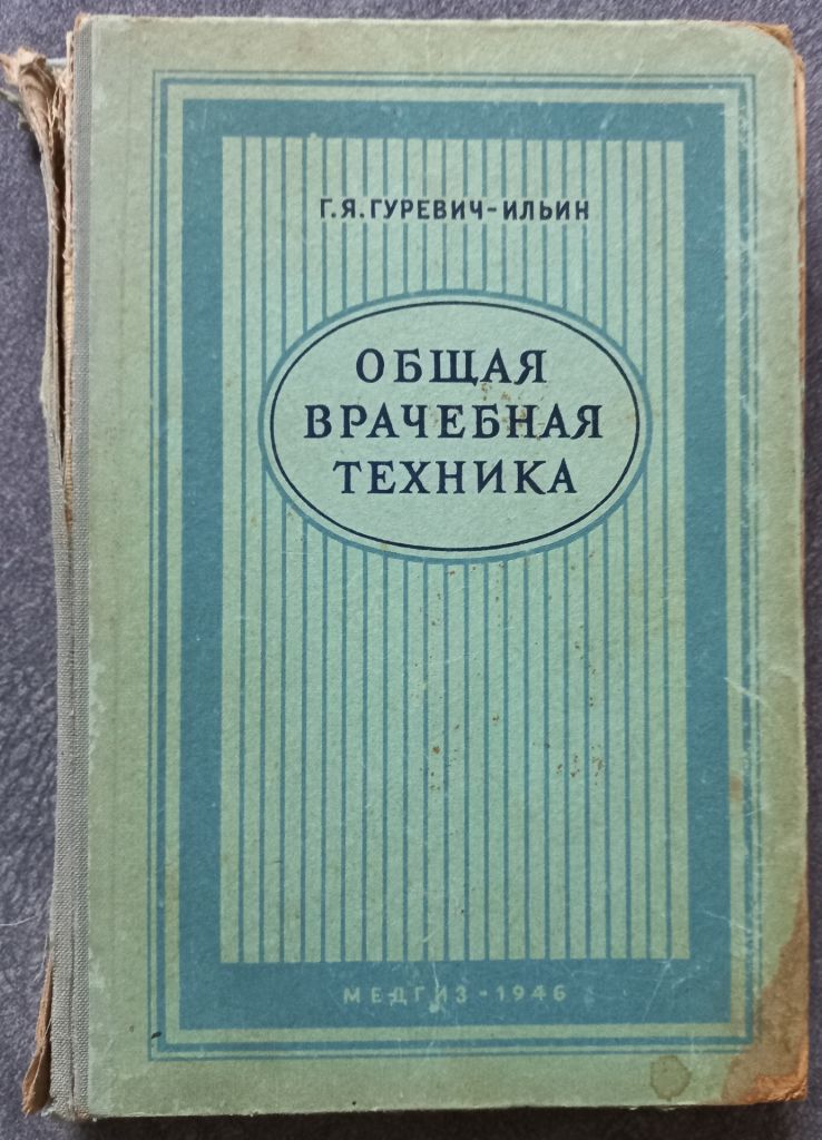 Общая врачебная техника. Г.Я. Гуревич-Ильин - фото фото фото 0