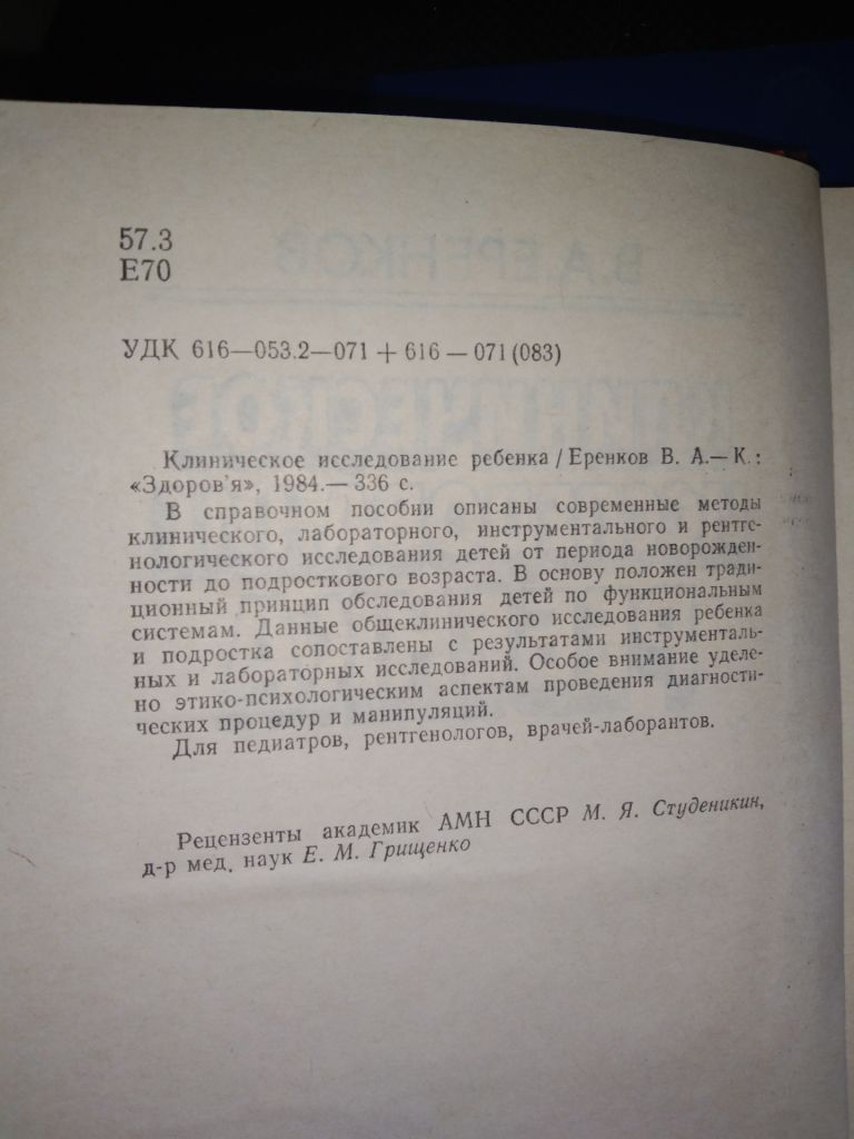 Клиническое исследование ребенка В.А. Еренков - фото фото фото 1