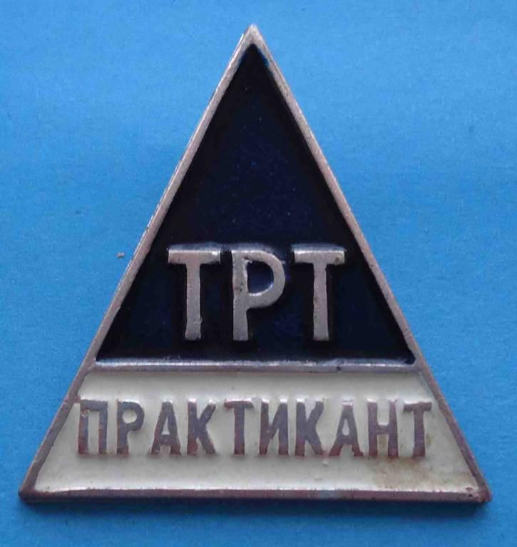 ТРТ Практикант - фото фото фото 0