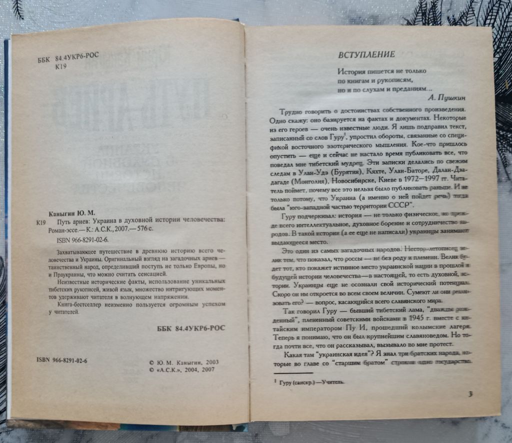 Каныгин. Путь ариев. Украина в духовной истории человечества. - фото фото фото 4