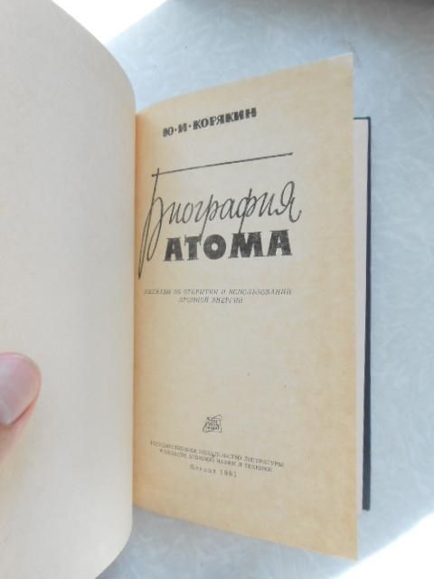 Ю.Корякин Биография атома. - фото фото фото 3