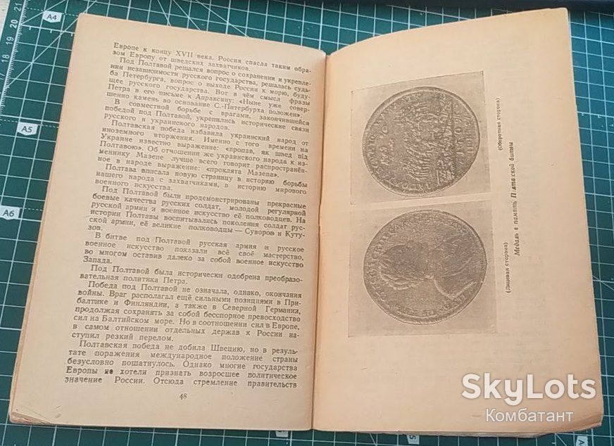 Битва под Полтавой. А. Козаченко, Госполитиздат 1945 р. - фото фото фото 4