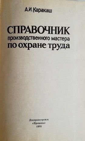 Справочник производственного мастера ро охране труда. - фото фото фото 2