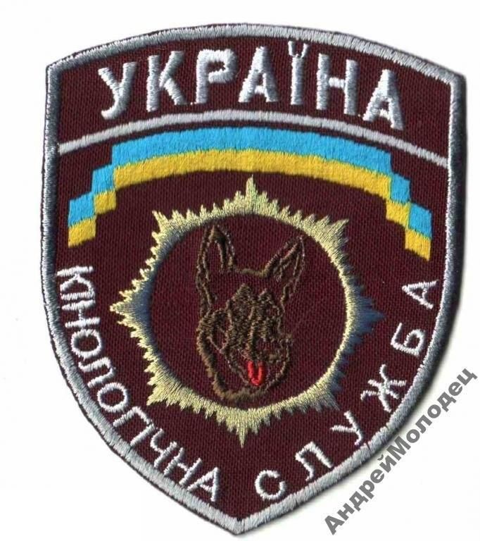 Шеврон. Украина. МВД. Кинолог. yuri - фото фото фото 0