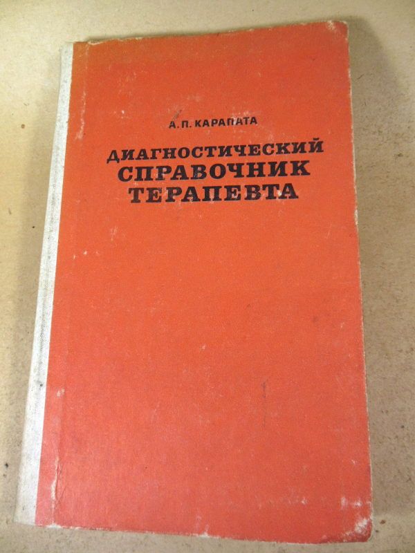 А.П. Карапата. Диагностический справочник терапевта 1979 - фото фото фото 0