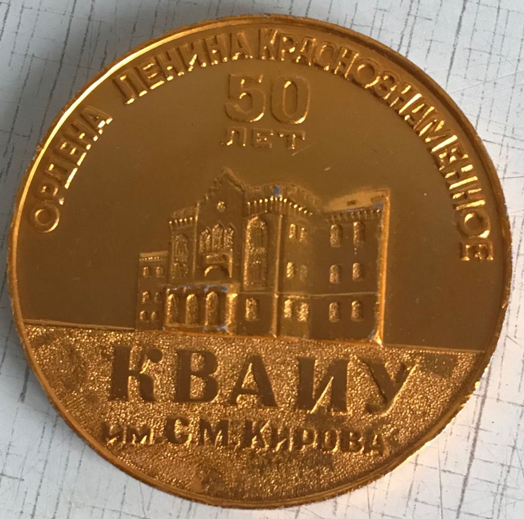 ОРДЕНА ЛЕНИНА КРАСНОЗНАМЁННОЕ КВАИУ им. КИРОВА 50 лет 1919 1969 - фото фото фото 1