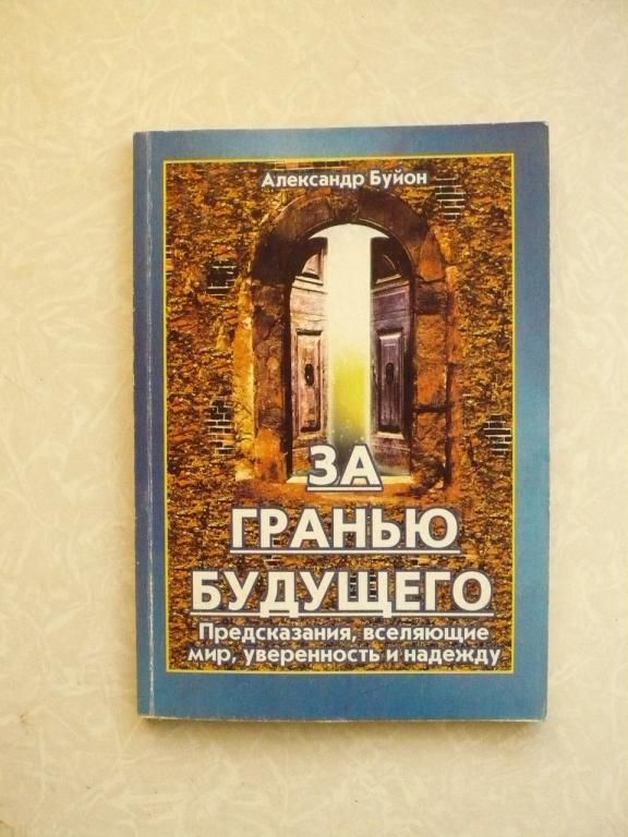 Буйон А. За гранью будущего. - фото фото фото 0