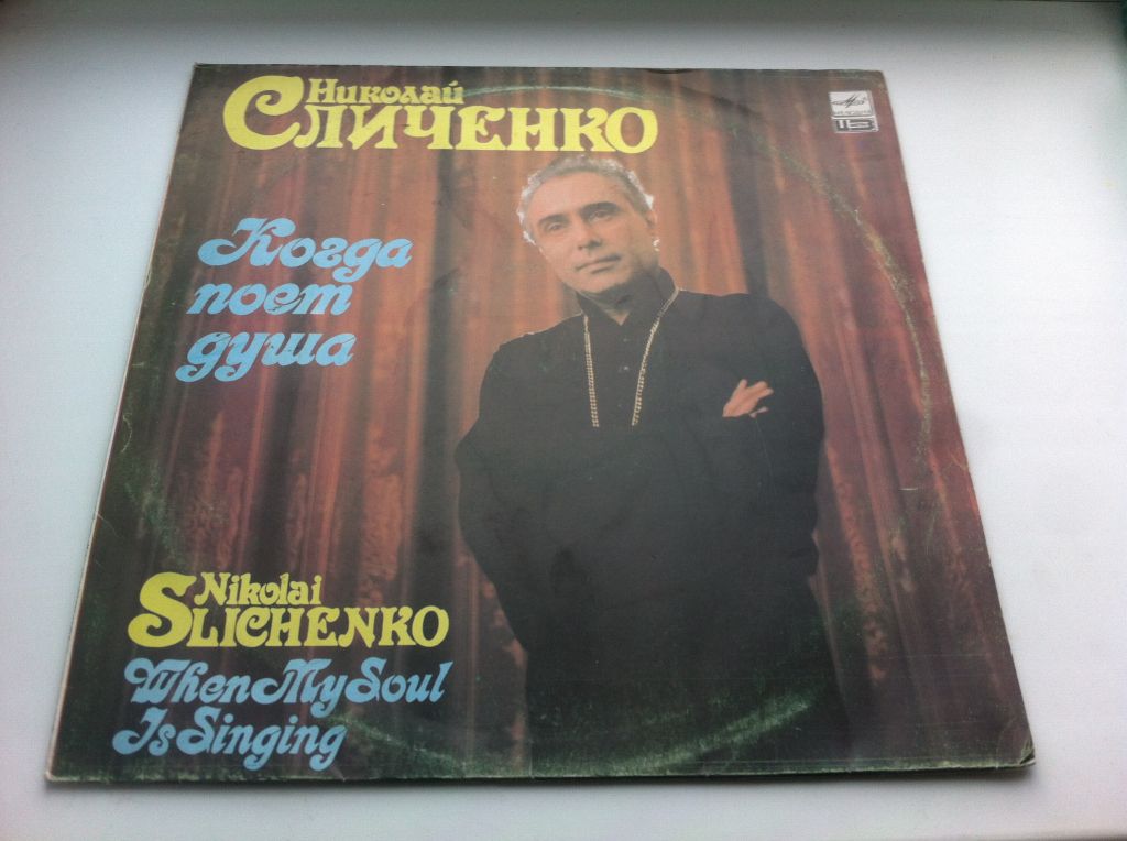 Николай Сличенко ‎– Когда Поет Душа 1987  (Тбилиси) тир.2000 ЕХ/VG+ - фото фото фото 0