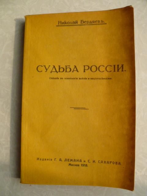 Бердяев Н. Судьба России. - фото фото фото 0