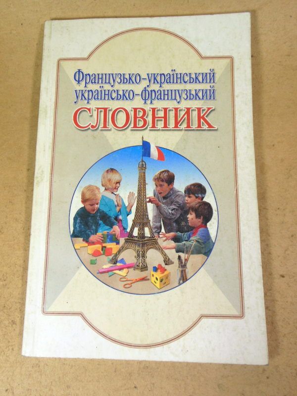 Французько-український, українсько-французький словник - фото фото фото 0