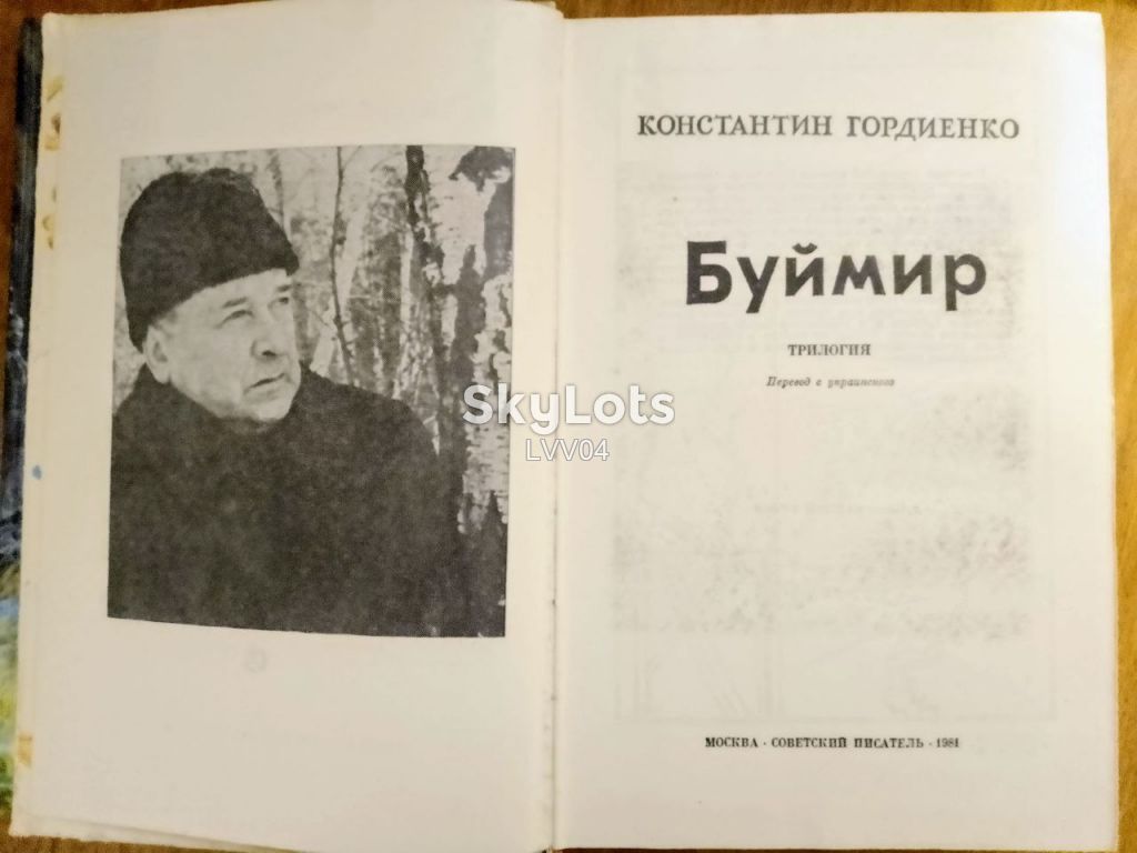 Гордиенко. Буймир - фото фото фото 3