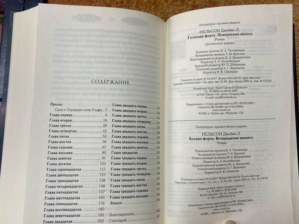 ДЖЕЙМС Л НЕЛЬСОН. Хозяин Форта. Возвращение Викинга - фото фото фото 5