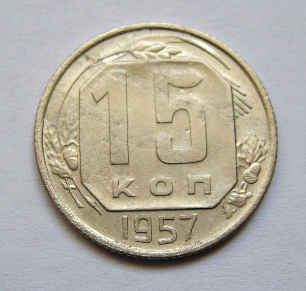 15 коп. = 1957 р. = СРСР + - фото фото фото 0
