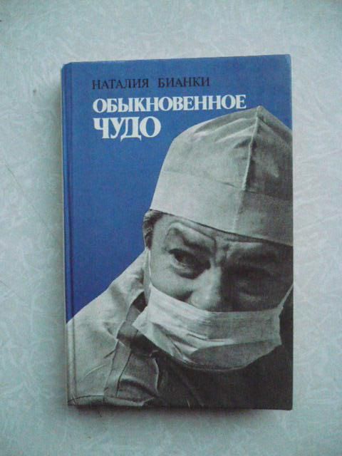 Бианки Наталия. Обыкновенное чудо. - фото фото фото 0