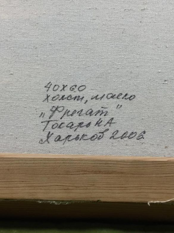 Картина &amp;34;фрегат&amp;34; у рамі полотно, олія, 40х60 токар н.а. харків 2006 н4470  це... - фото фото фото 8