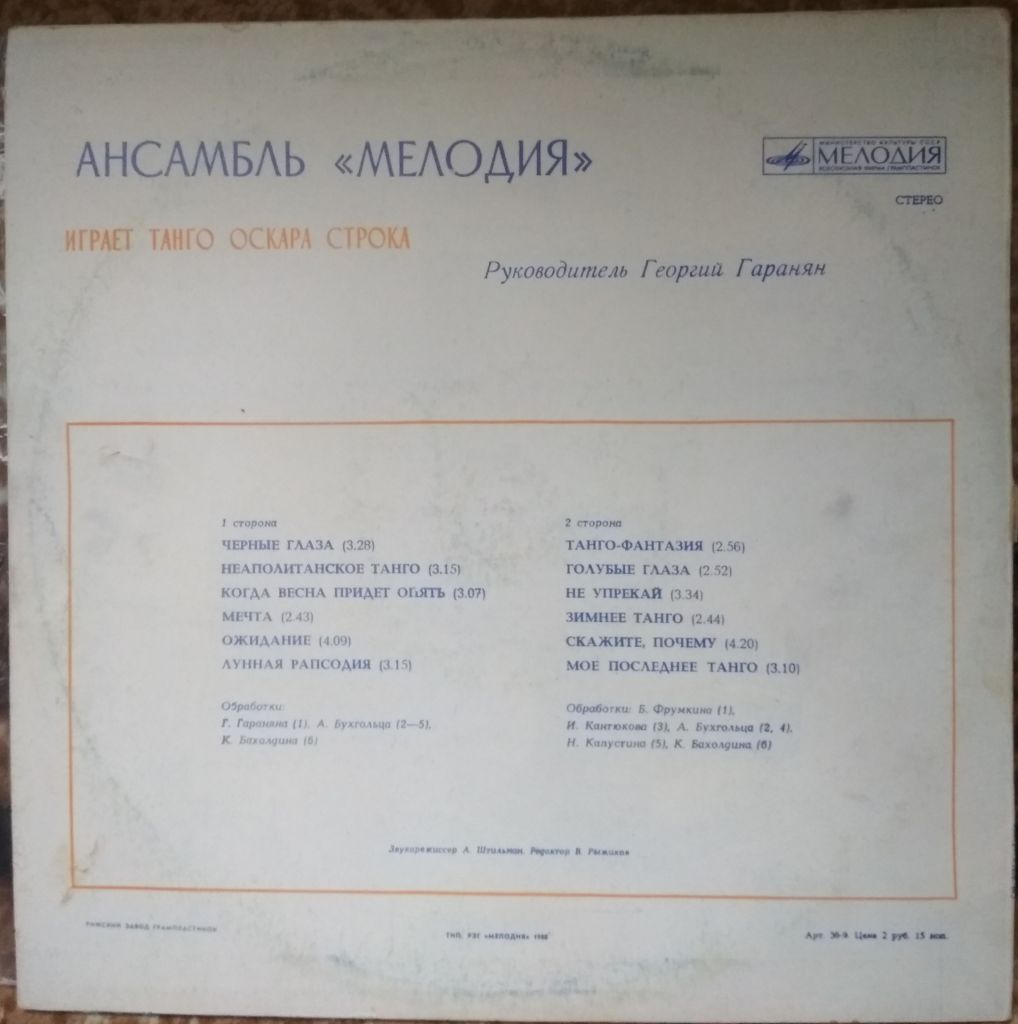 Пластинка Ансамбль Мелодия играет танго Оскара Строка - фото фото фото 1