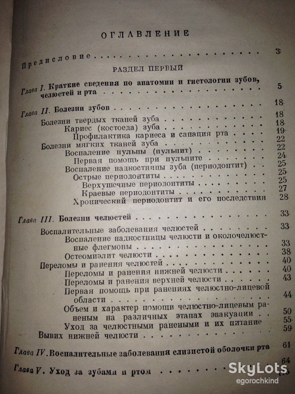 книга: БОЛЕЗНИ ЗУБОВ, ЧЕЛЮСТЕЙ И РТА 1949г. - фото фото фото 2
