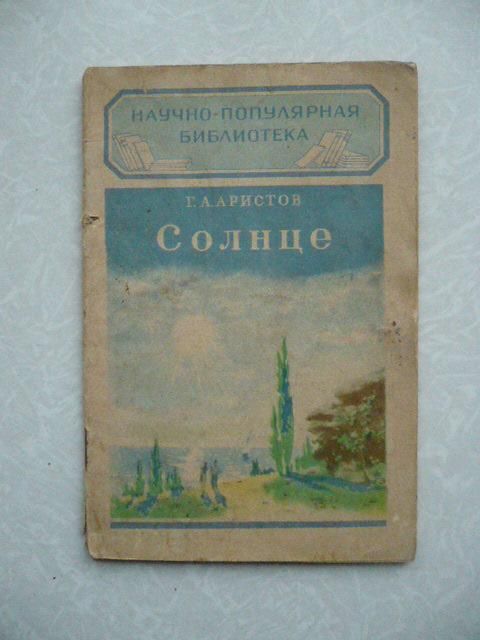 Аристов Г. А. Солнце. - фото фото фото 0