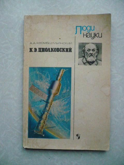 Космодемьянский А.А. К. Э. Циолковский. - фото фото фото 0