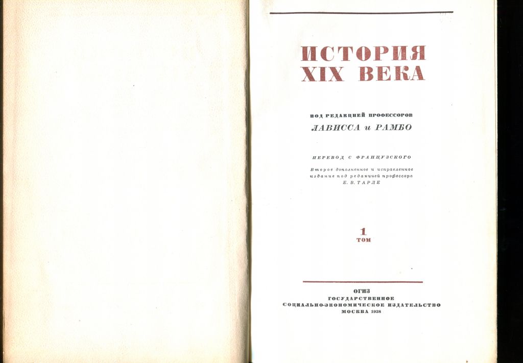 ЛАВИСС и РАМБО. ИСТОРИЯ XIX века в 8 тт. М.: ОГИЗ. 1938 г. - фото фото фото 2