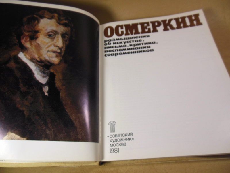 Осмеркин. Размышления об искусстве - фото фото фото 1