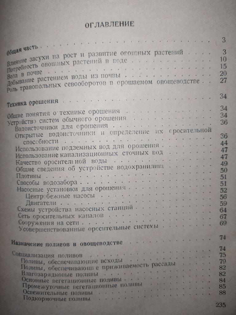книга: ОРОШЕНИЕ В ОВОЩЕВОДСТВЕ 1949г. - фото фото фото 2