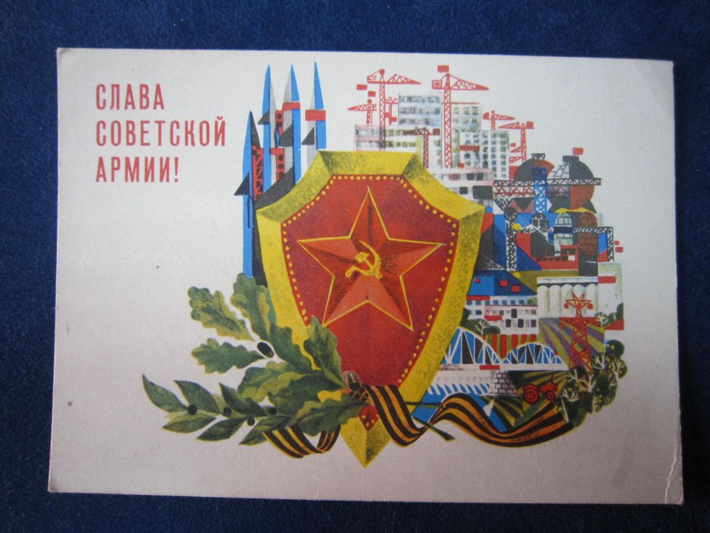СЛАВА СОВЕТСКИМ АРМИИ !.  ХУД. Б. АРЦИМЕНЬЕВ 1967  Г - фото фото фото 0