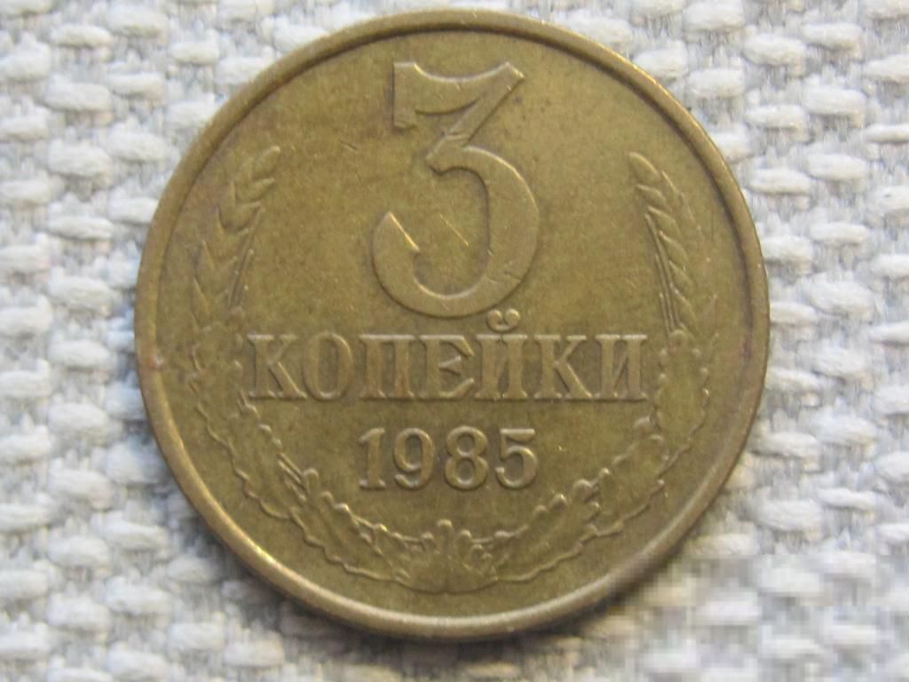 СССР 3 копейки 1985 года #6359 - фото фото фото 0