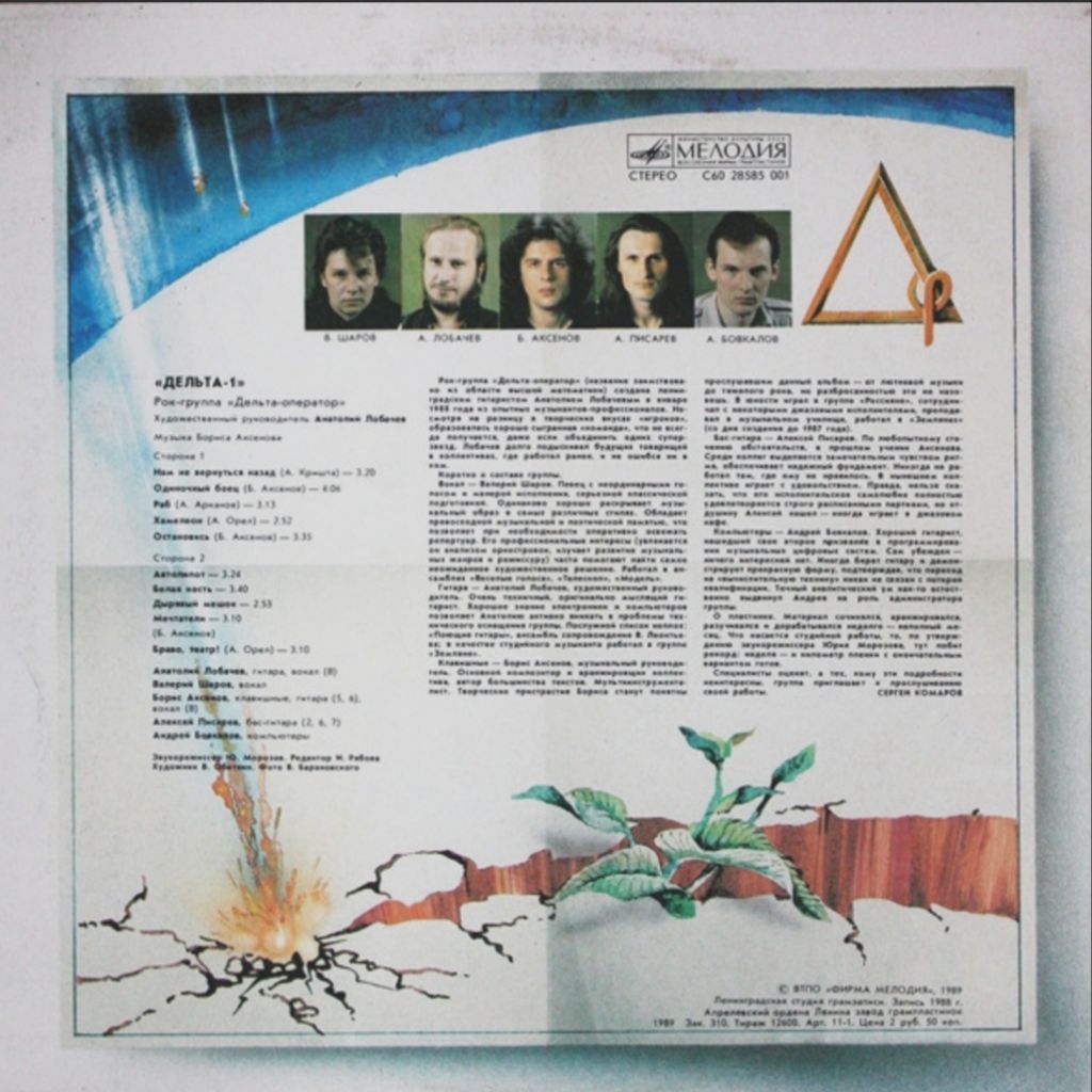 Дельта - Оператор - Дельта-1 - 1988.   (LP). 12. Vinyl. Пластинка - фото фото фото 1