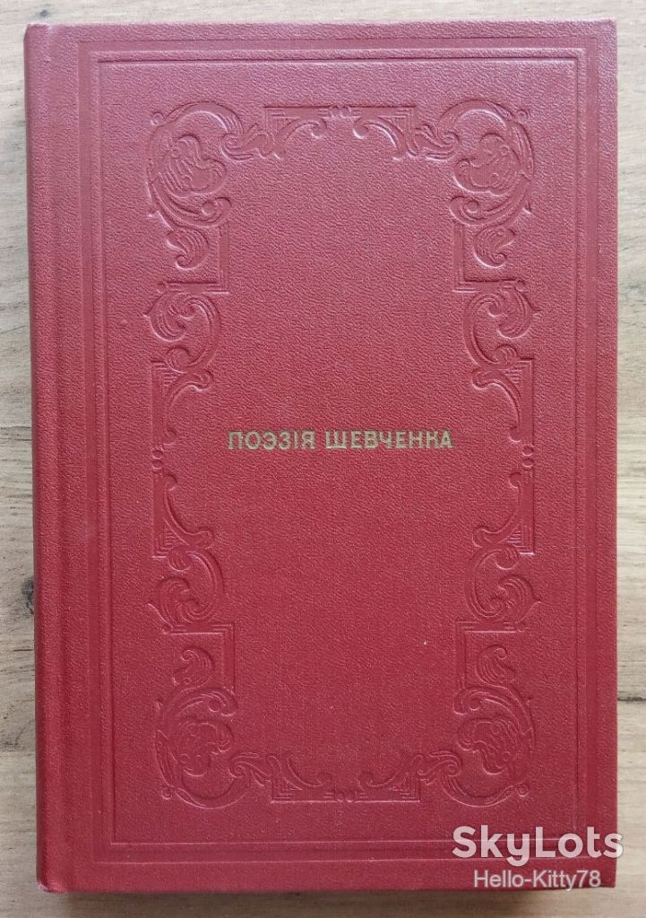 Поезія Шевченка - фото фото фото 0