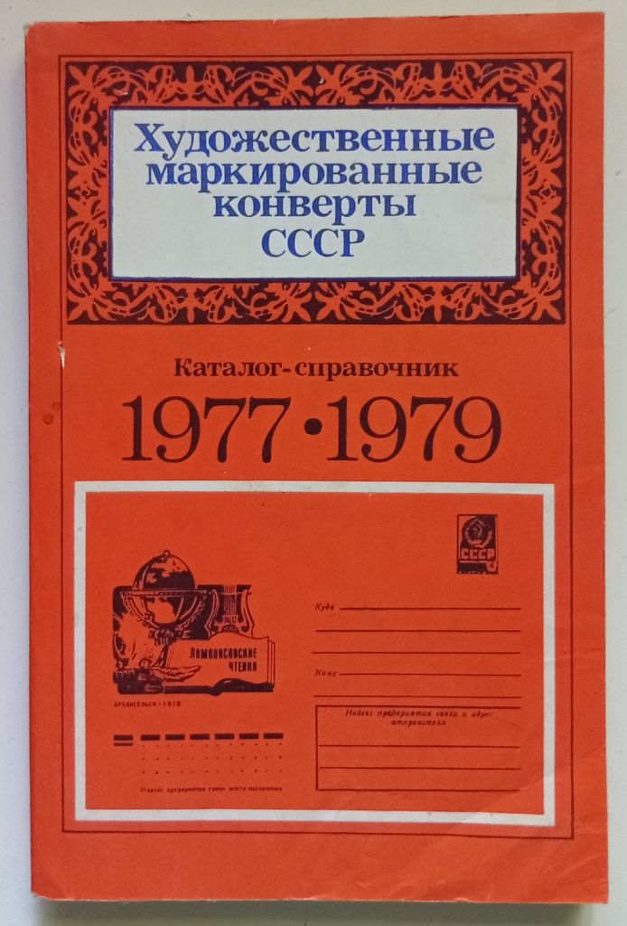 Художественные маркированные конверты СССР 1977-1979  (1982) - фото фото фото 0
