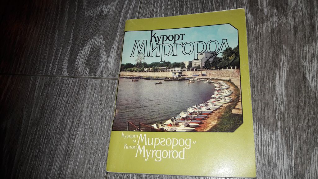 Курорт Миргород фотоочерк 1985 - фото фото фото 0