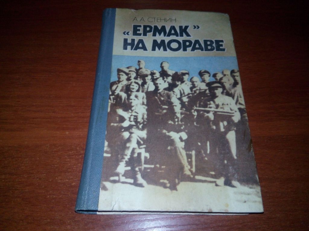 Стенин А.А. "Ермак" на Мораве - фото фото фото 0