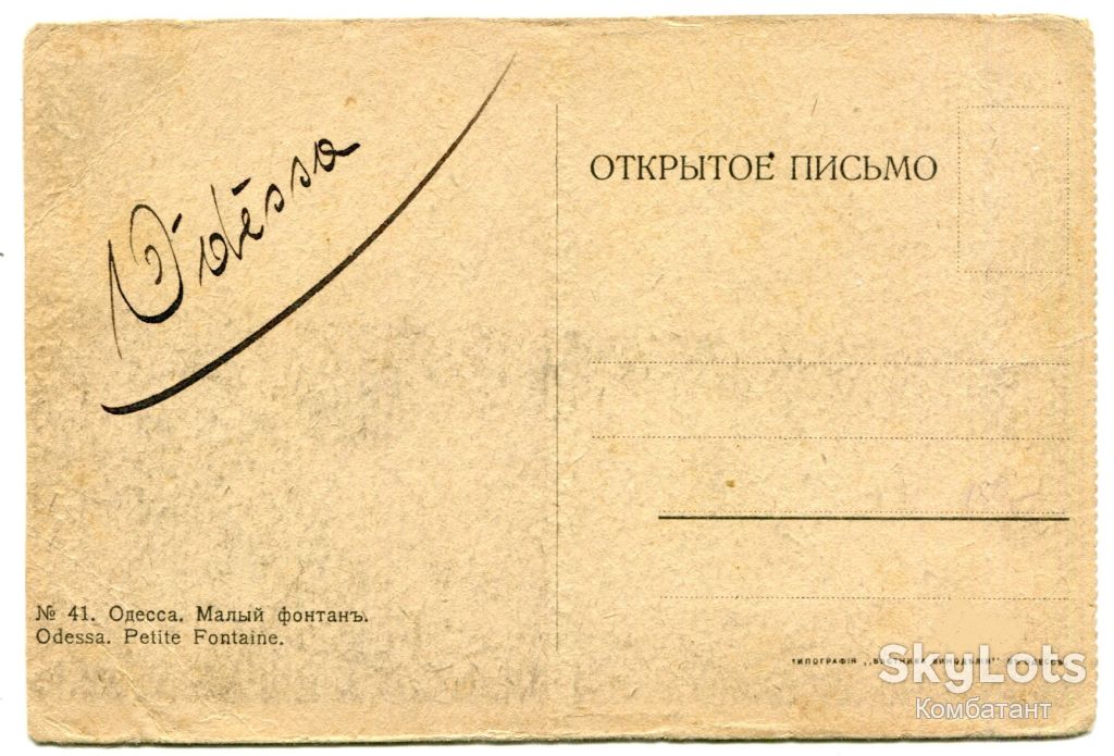 Відкритий лист Одеса, малий фонтан. - фото фото фото 1