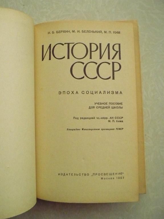 Берхин И., и др. История СССР. Эпоха социализма. - фото фото фото 3