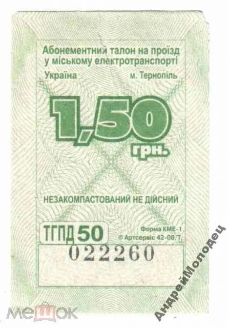 Талон на проезд. Украина. Тернополь. - фото фото фото 0