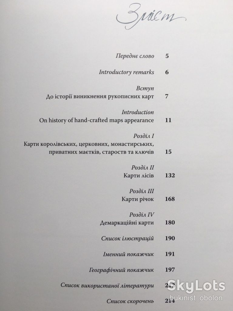 Рукописні карти XVI-XIX століть. З фондів Центрального державного історичного архіву - фото фото фото 9