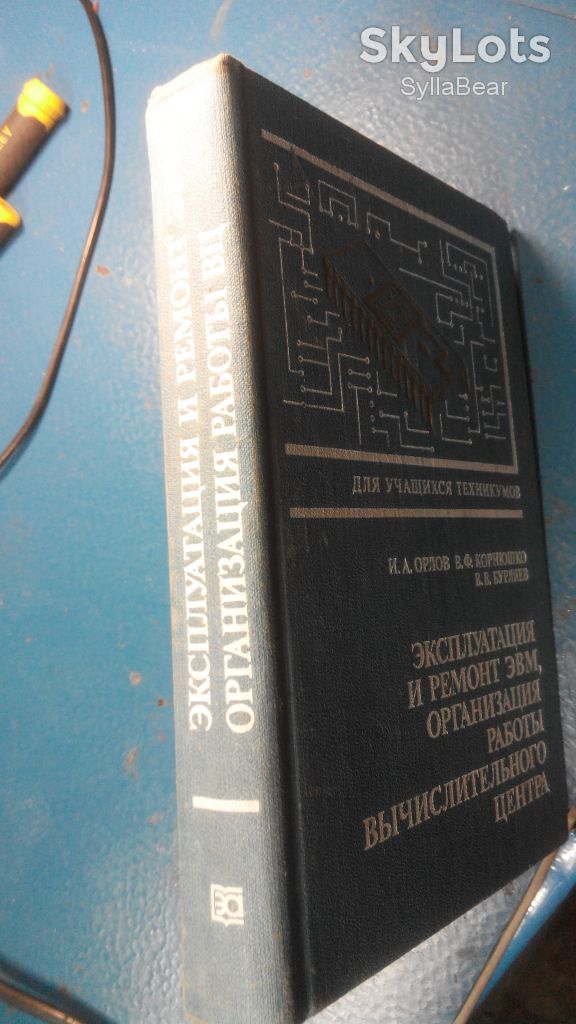 КНИГА ЭКСПЛУАТАЦИЯ ИРЕМОНТ ЭВМ ОРГАНИЗАЦИЯ РАБОТЫ ВЫЧИСЛИТЕЛЬНОГО ЦЕНТРА - фото фото фото 8