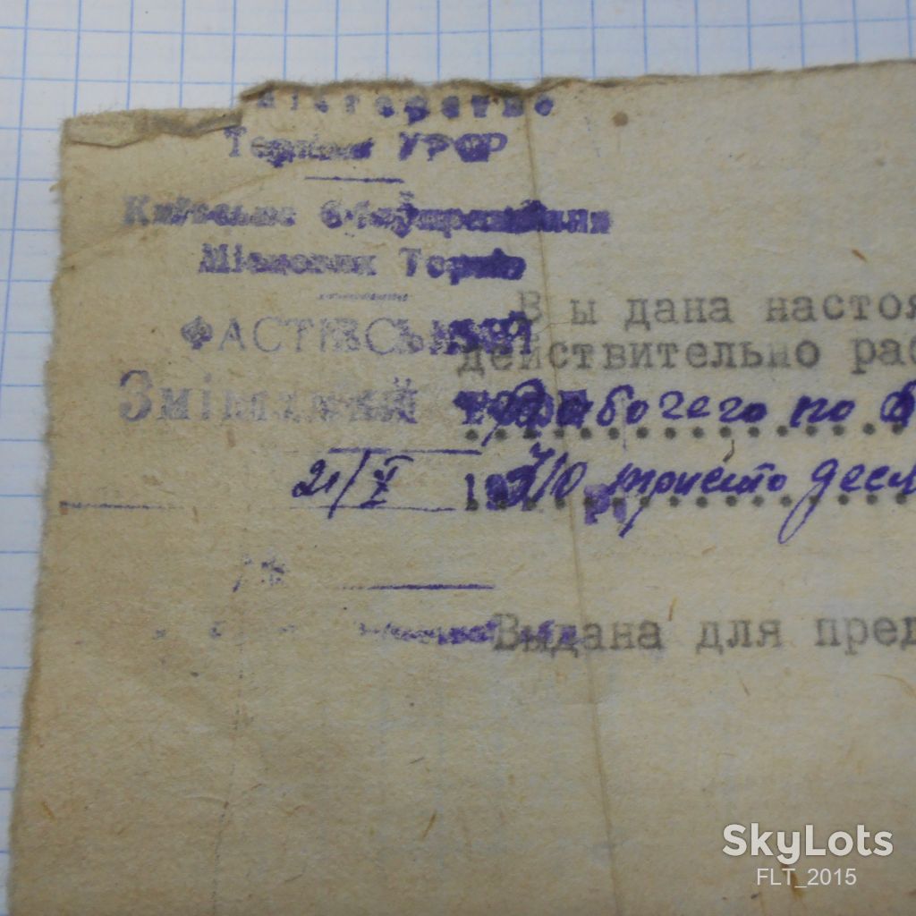 Справка  Фастовского СМЕШТОРГА . 1947 г. - фото фото фото 1