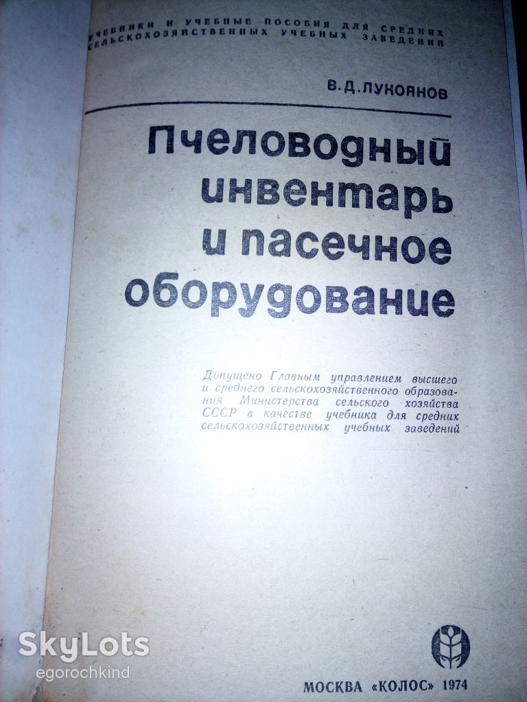 КНИГА: ПЧЕЛОВОДНЫЙ ИНВЕНТАРЬ И ПАСЕЧНОЕ ОБОРУДОВАНИЕ 1974 - фото фото фото 1