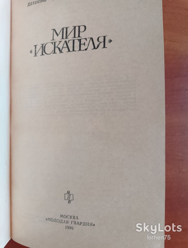 "Мир искателя" детективы 1990 год. - фото фото фото 2