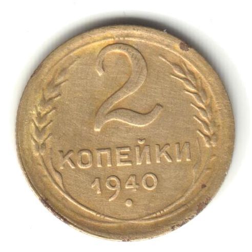 2 копейки 1940 - фото фото фото 0